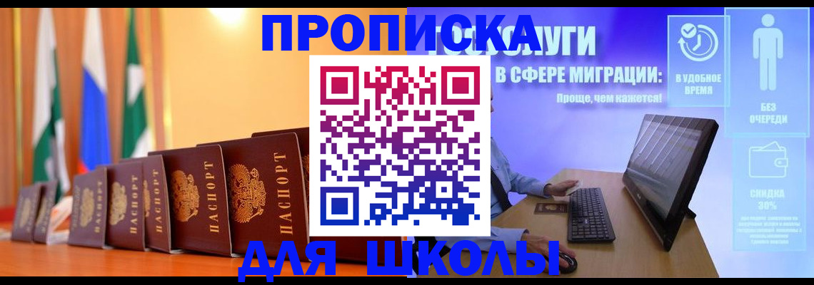 временная регистрация для школы в Перми